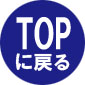 topに戻る