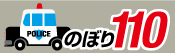 のぼり110番