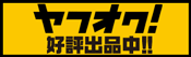 ヤフオク